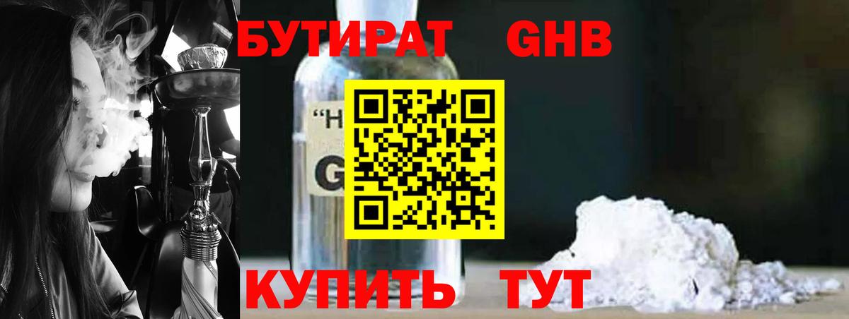 Бутират 1.4BDO  Вход с VPN  Ярцево 
